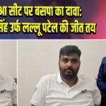 भभुआ सीट पर बसपा का दावा: विकास सिंह उर्फ लल्लू पटेल की जीत तय