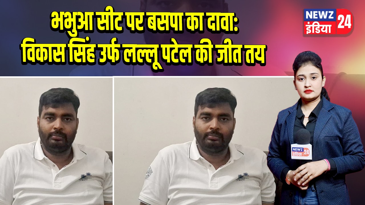 भभुआ सीट पर बसपा का दावा: विकास सिंह उर्फ लल्लू पटेल की जीत तय