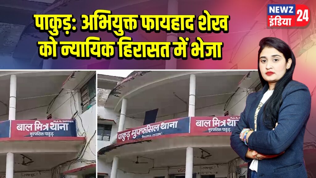 पाकुड़: अभियुक्त फायहाद शेख को न्यायिक हिरासत में भेजा