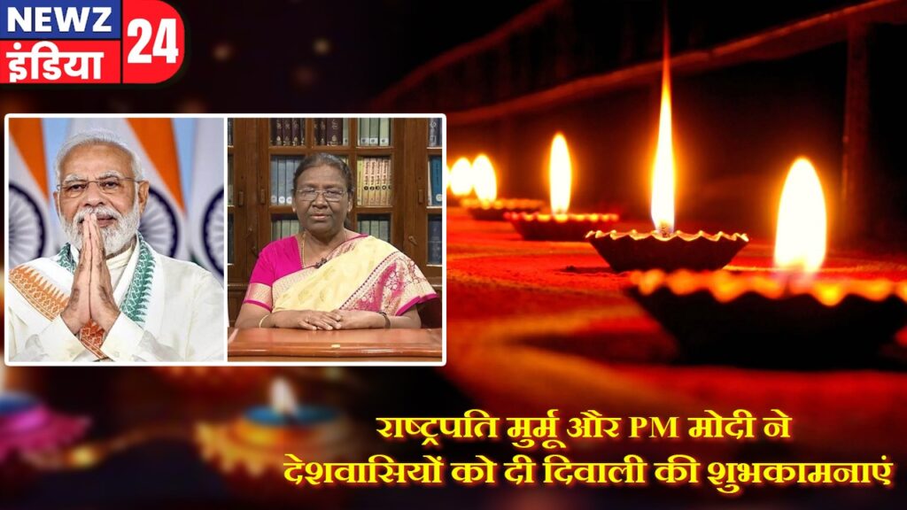 राष्ट्रपति मुर्मू और PM मोदी ने देशवासियों को दी दिवाली की शुभकामनाएं