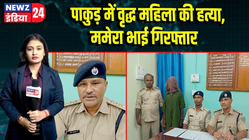 पाकुड़ में वृद्ध महिला की हत्या, ममेरा भाई गिरफ्तार