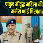 पाकुड़ में वृद्ध महिला की हत्या, ममेरा भाई गिरफ्तार