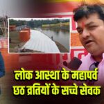 लोक आस्था के महापर्व छठ व्रतियों के सच्चे सेवक