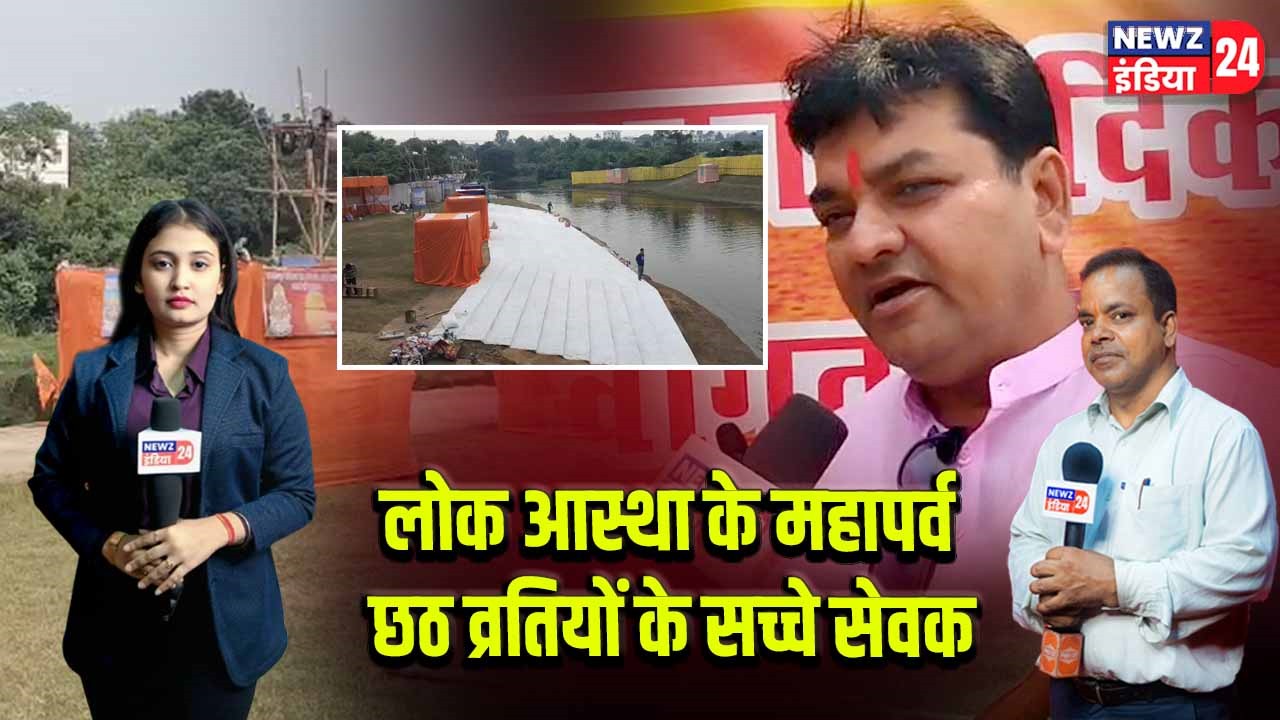 लोक आस्था के महापर्व छठ व्रतियों के सच्चे सेवक