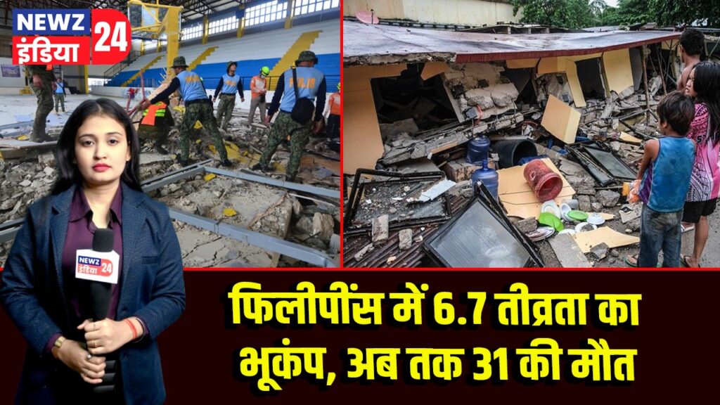 फिलीपींस में 6.7 तीव्रता का भूकंप, अब तक 31 की मौत