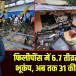 फिलीपींस में 6.7 तीव्रता का भूकंप, अब तक 31 की मौत