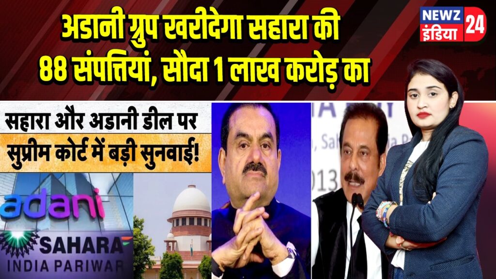 अडानी ग्रुप खरीदेगा सहारा की 88 संपत्तियां, सौदा 1 लाख करोड़ का