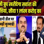 अडानी ग्रुप खरीदेगा सहारा की 88 संपत्तियां, सौदा 1 लाख करोड़ का