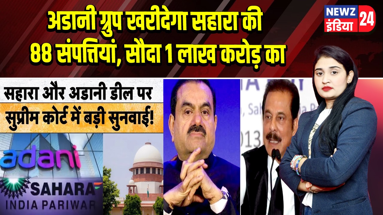 अडानी ग्रुप खरीदेगा सहारा की 88 संपत्तियां, सौदा 1 लाख करोड़ का