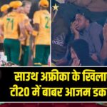 साउथ अफ्रीका के खिलाफ पहले टी20 में बाबर आजम डक पर आउट