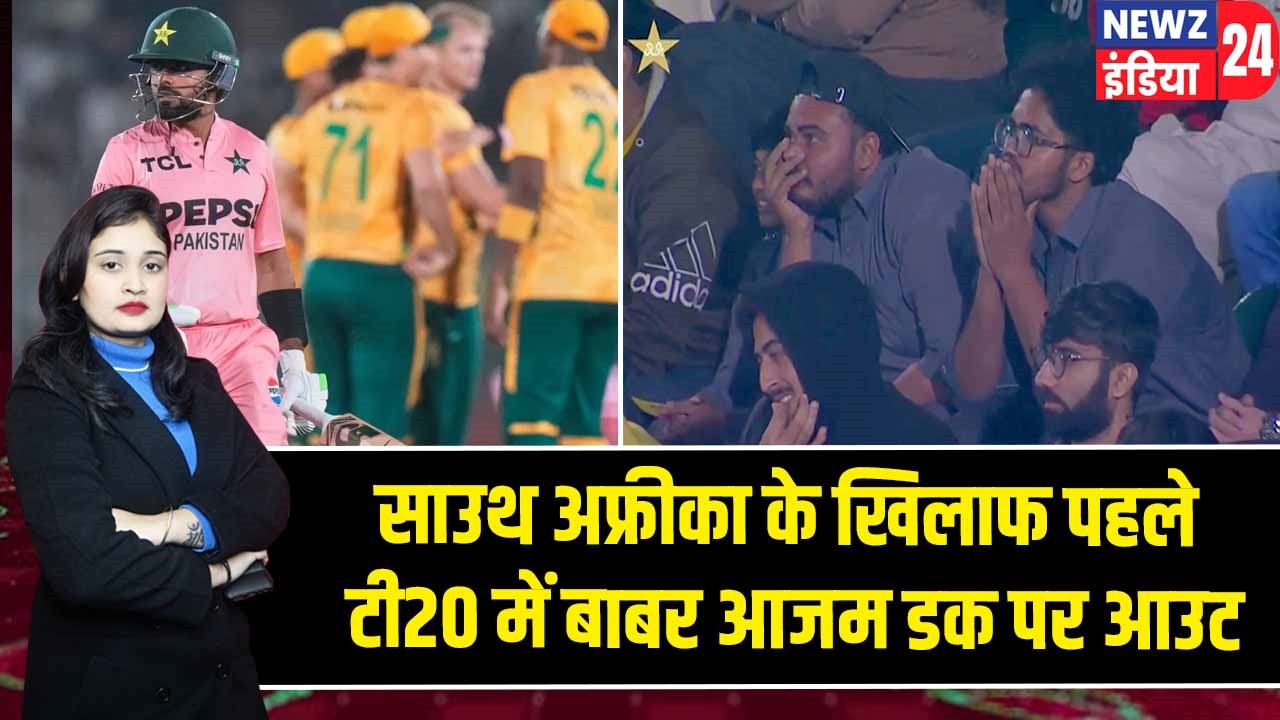 साउथ अफ्रीका के खिलाफ पहले टी20 में बाबर आजम डक पर आउट