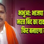 भभुआ: भाजपा प्रत्याशी भरत बिंद का दावा, एनडीए फिर बनाएगा सरकार