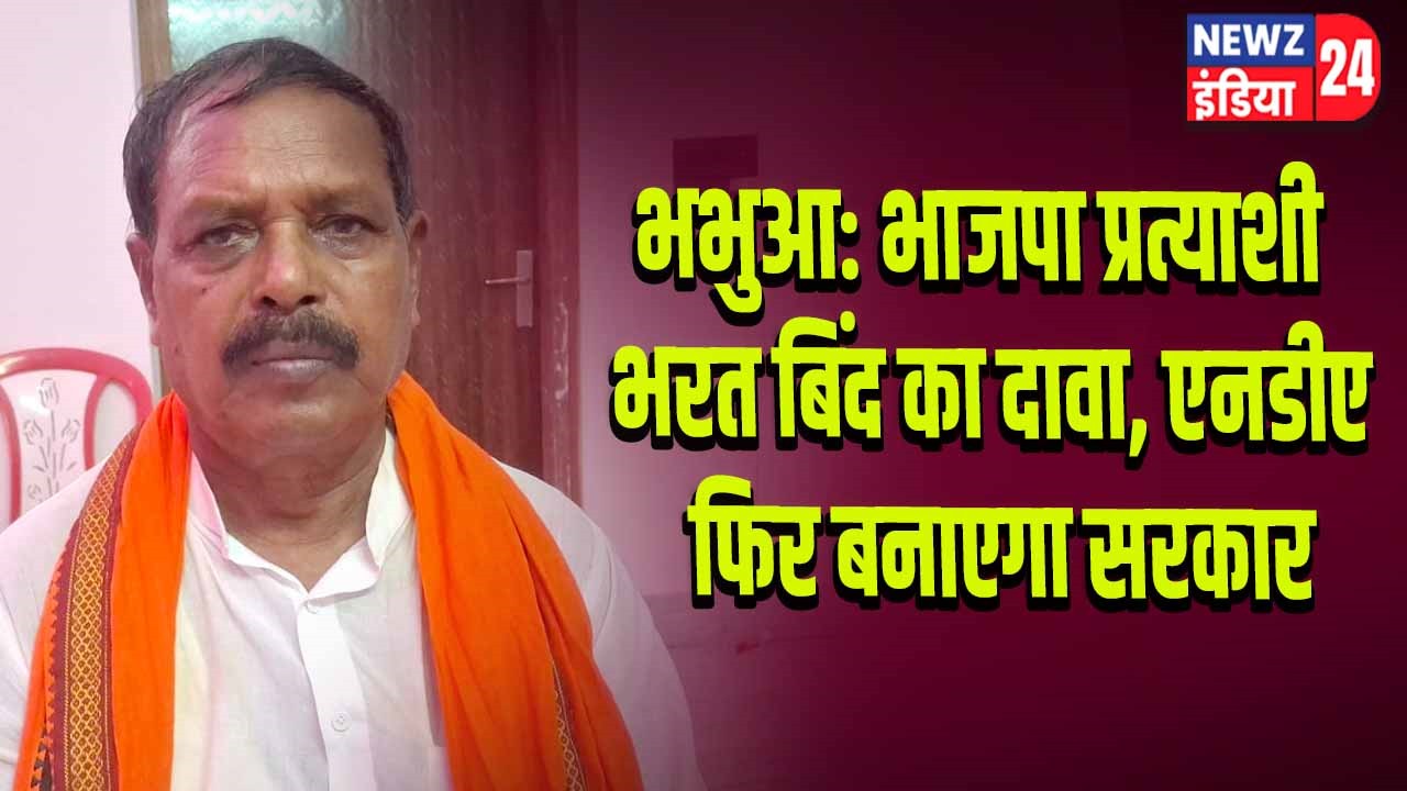 भभुआ: भाजपा प्रत्याशी भरत बिंद का दावा, एनडीए फिर बनाएगा सरकार