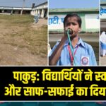 पाकुड़: विद्यार्थियों ने स्वच्छता और साफ-सफाई का दिया संदेश
