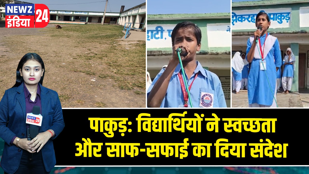 पाकुड़: विद्यार्थियों ने स्वच्छता और साफ-सफाई का दिया संदेश