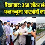 हैदराबाद: 360 मीटर लंबे 4-लेन फलकनुमा आरओबी का उद्घाटन