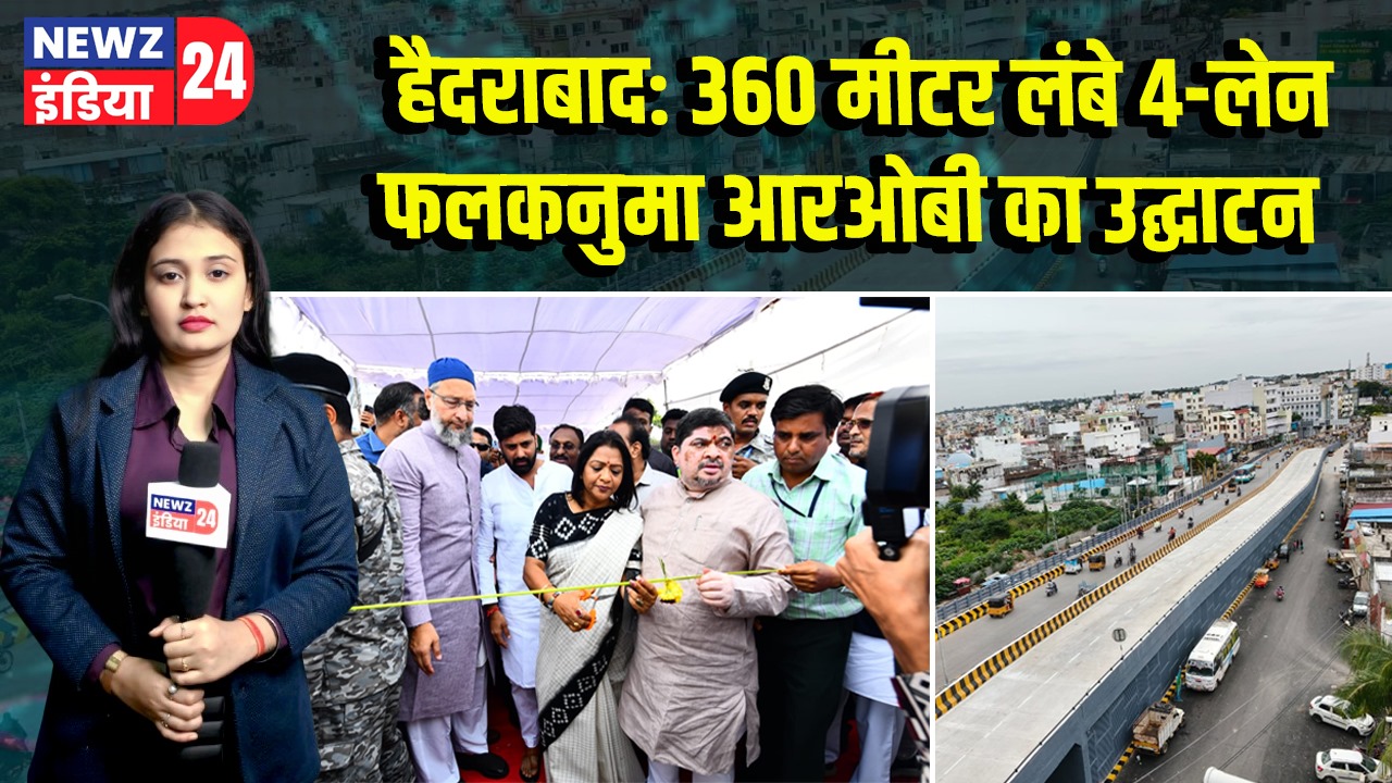 हैदराबाद: 360 मीटर लंबे 4-लेन फलकनुमा आरओबी का उद्घाटन