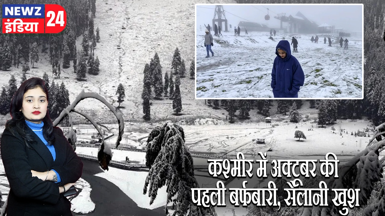 कश्मीर में अक्टूबर की पहली बर्फबारी, सैलानी खुश