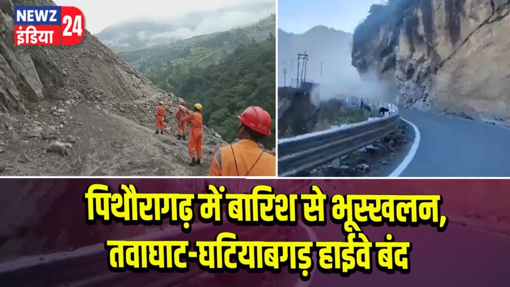 पिथौरागढ़ में बारिश से भूस्खलन, तवाघाट-घटियाबगड़ हाईवे बंद
