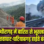 पिथौरागढ़ में बारिश से भूस्खलन, तवाघाट-घटियाबगड़ हाईवे बंद