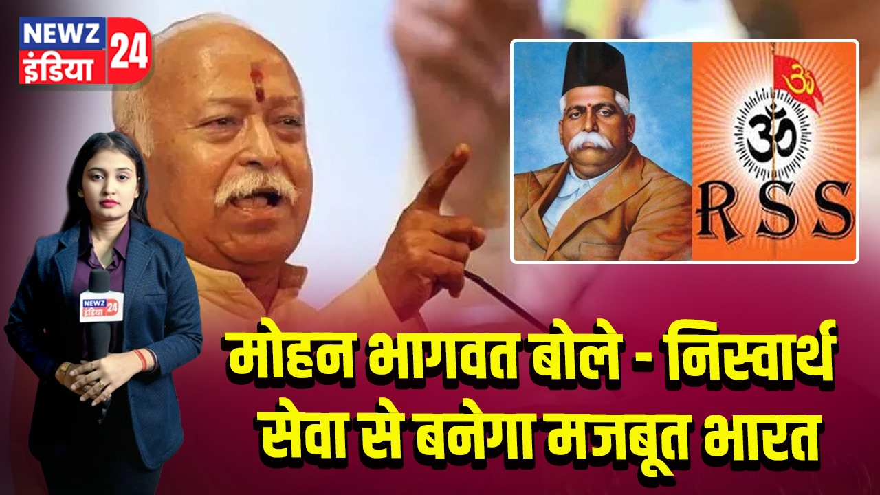 मोहन भागवत बोले— निस्वार्थ सेवा से बनेगा मजबूत भारत