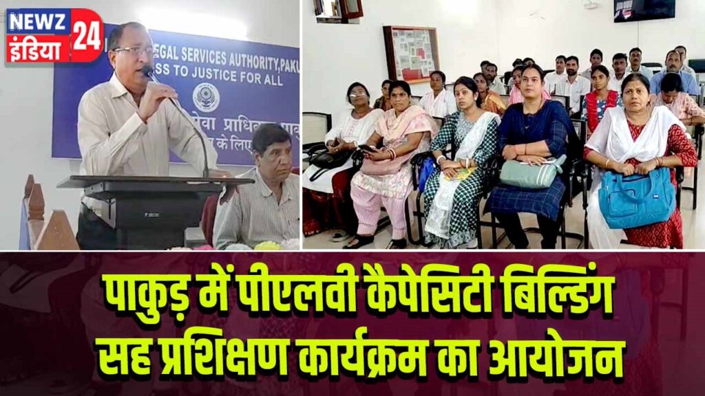 पाकुड़ में पीएलवी कैपेसिटी बिल्डिंग सह प्रशिक्षण कार्यक्रम का आयोजन