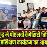पाकुड़ में पीएलवी कैपेसिटी बिल्डिंग सह प्रशिक्षण कार्यक्रम का आयोजन
