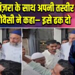 गुंबदे खिज़रा के साथ अपनी तस्वीर देख ओवैसी ने कहा– इसे ढक दो