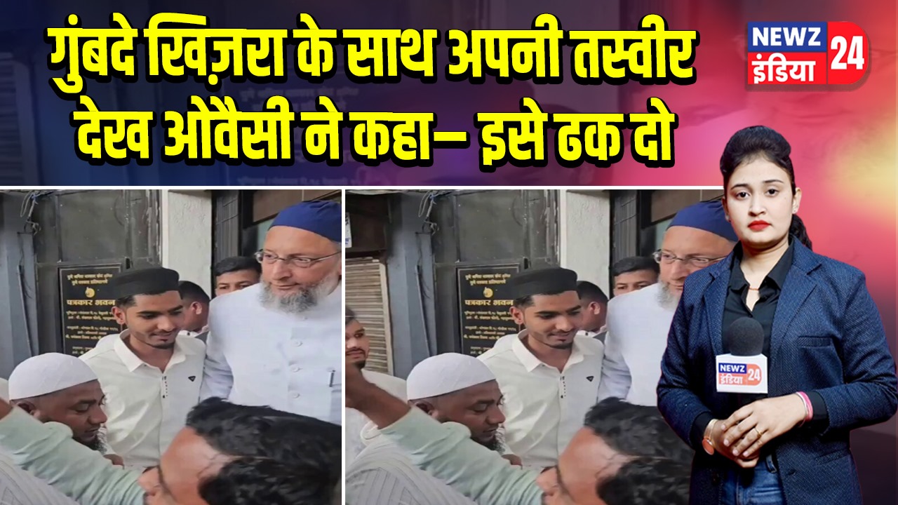 गुंबदे खिज़रा के साथ अपनी तस्वीर देख ओवैसी ने कहा– इसे ढक दो