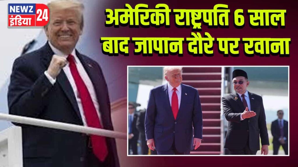 अमेरिकी राष्ट्रपति 6 साल बाद जापान दौरे पर रवाना
