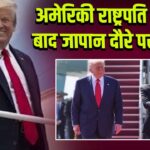 अमेरिकी राष्ट्रपति 6 साल बाद जापान दौरे पर रवाना