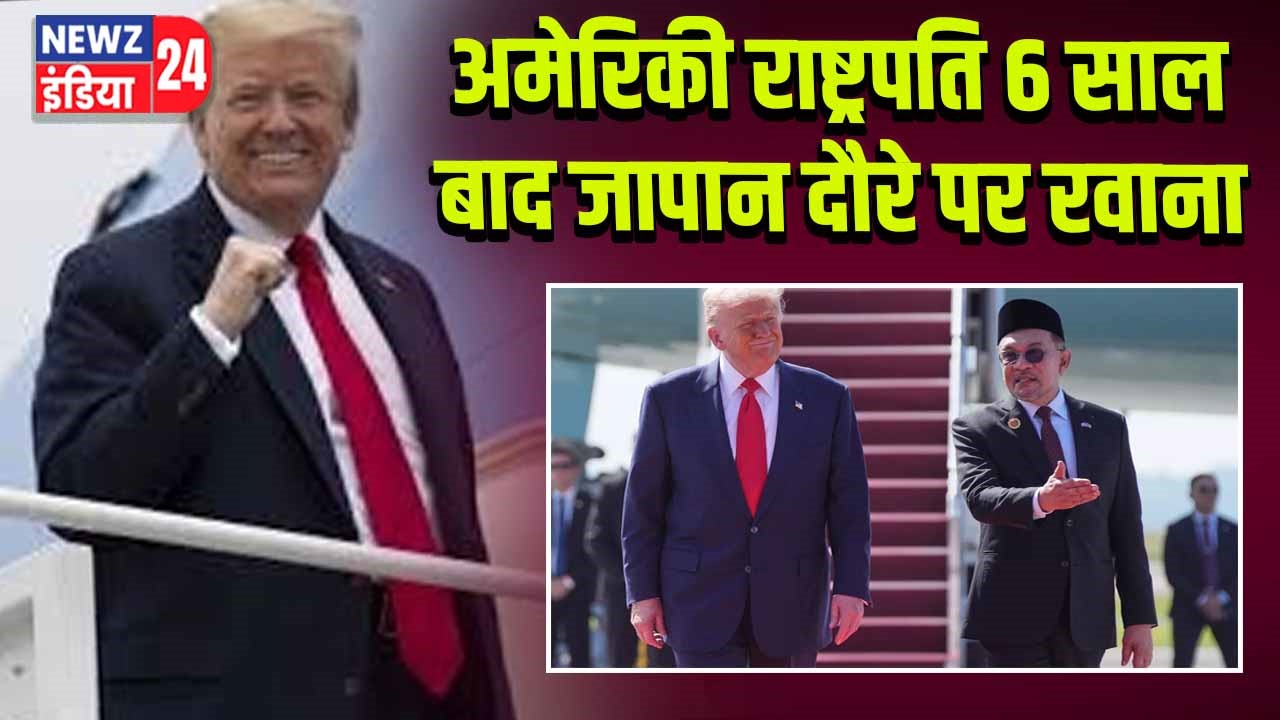अमेरिकी राष्ट्रपति 6 साल बाद जापान दौरे पर रवाना