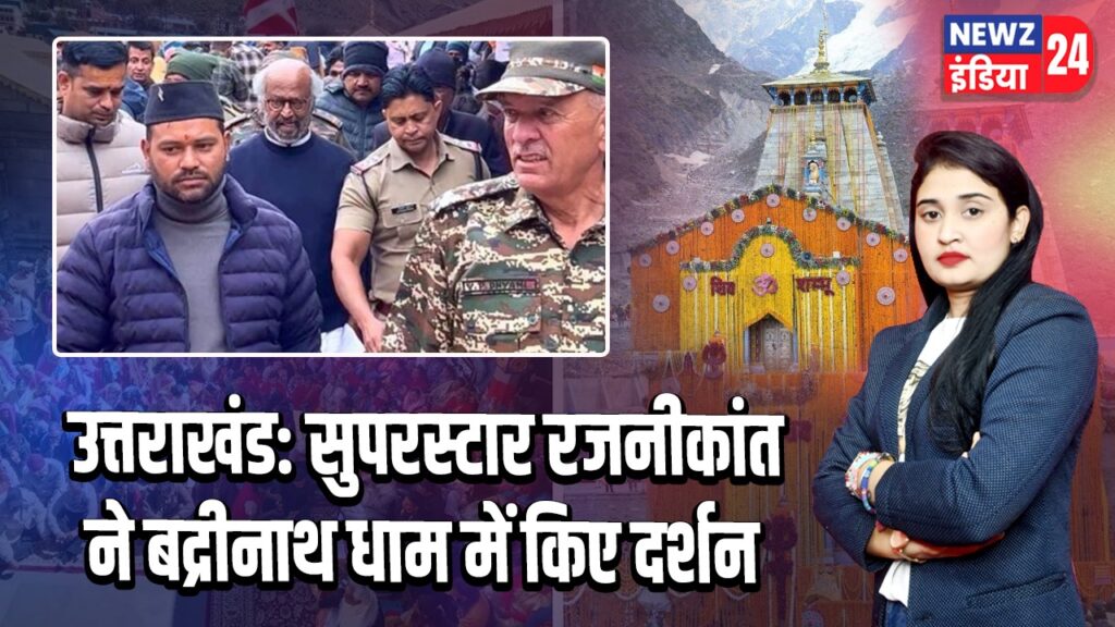 उत्तराखंड: सुपरस्टार रजनीकांत ने बद्रीनाथ धाम में किए दर्शन