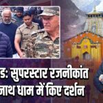 उत्तराखंड: सुपरस्टार रजनीकांत ने बद्रीनाथ धाम में किए दर्शन