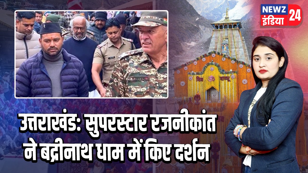 उत्तराखंड: सुपरस्टार रजनीकांत ने बद्रीनाथ धाम में किए दर्शन