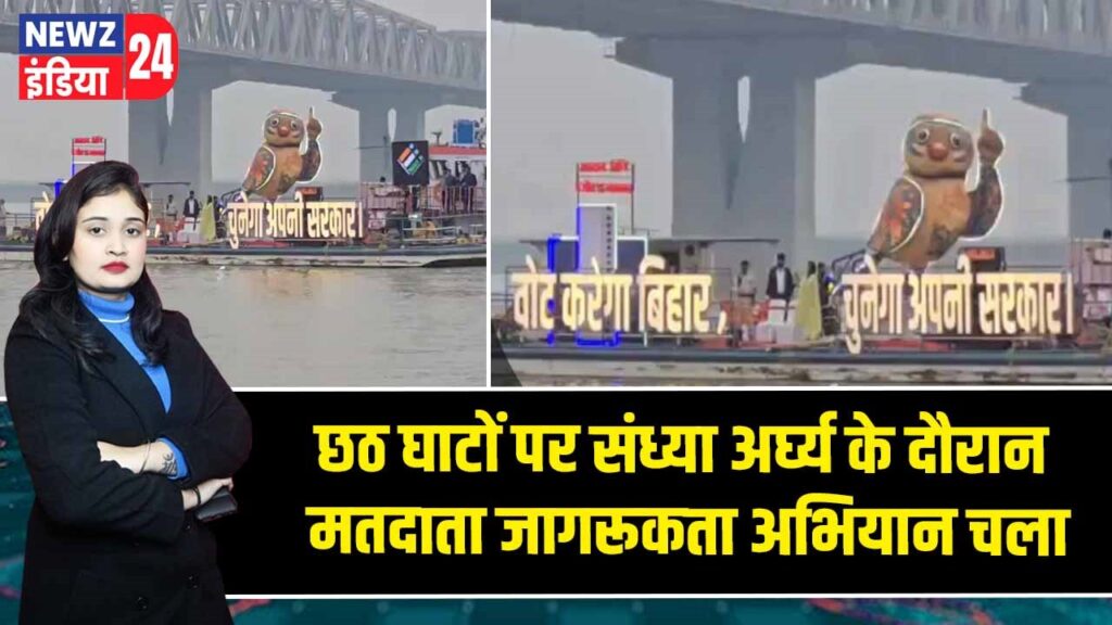 छठ घाटों पर संध्या अर्घ्य के दौरान मतदाता जागरूकता अभियान चला