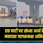 छठ घाटों पर संध्या अर्घ्य के दौरान मतदाता जागरूकता अभियान चला