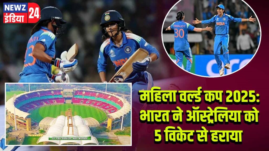 महिला वर्ल्ड कप 2025: भारत ने ऑस्ट्रेलिया को 5 विकेट से हराया 