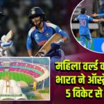 महिला वर्ल्ड कप 2025: भारत ने ऑस्ट्रेलिया को 5 विकेट से हराया 
