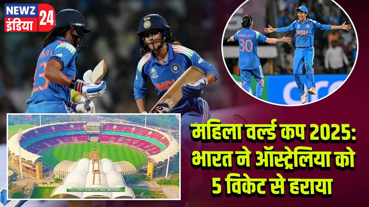 महिला वर्ल्ड कप 2025: भारत ने ऑस्ट्रेलिया को 5 विकेट से हराया 