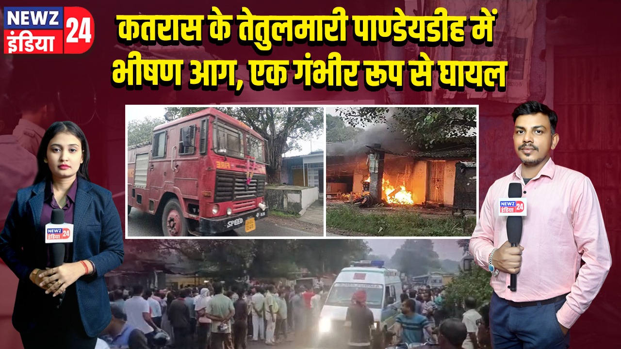 कतरास के तेतुलमारी पाण्डेयडीह में भीषण आग, एक गंभीर रूप से घायल