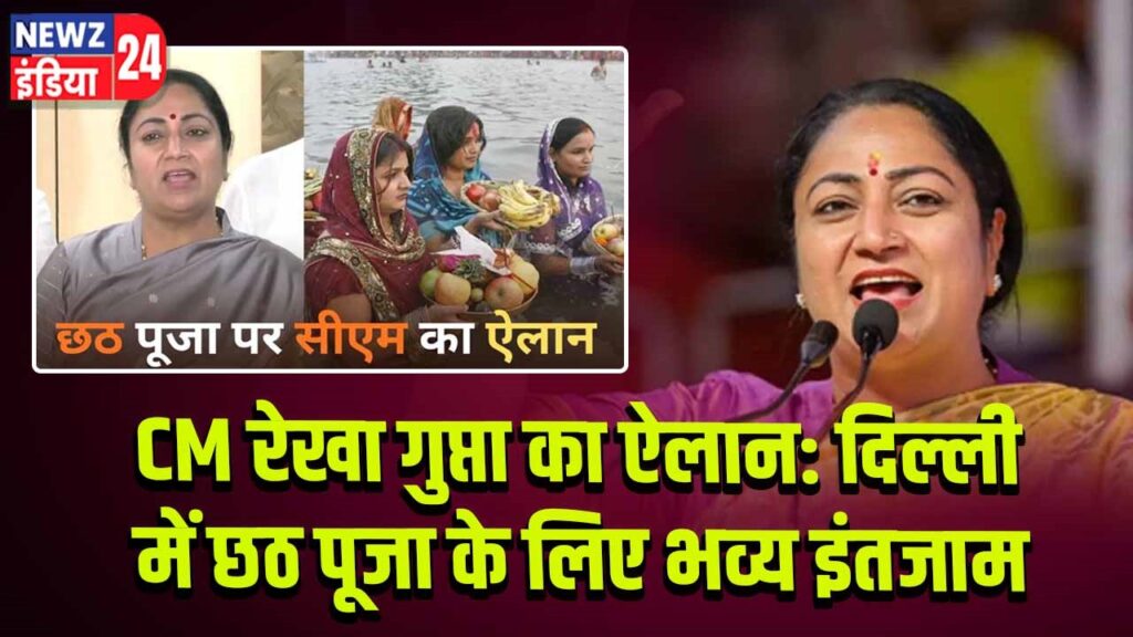 CM रेखा गुप्ता का ऐलान: दिल्ली में छठ पूजा के लिए भव्य इंतजाम