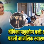 दीपिका पादुकोण बनी भारत की पहली मानसिक स्वास्थ्य राजदूत 