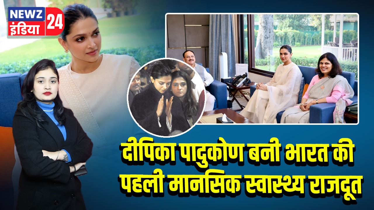 दीपिका पादुकोण बनी भारत की पहली मानसिक स्वास्थ्य राजदूत 