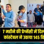 7 महीने की प्रेग्नेंसी में दिल्ली पुलिस कांस्टेबल ने उठाया 145 किलो वजन