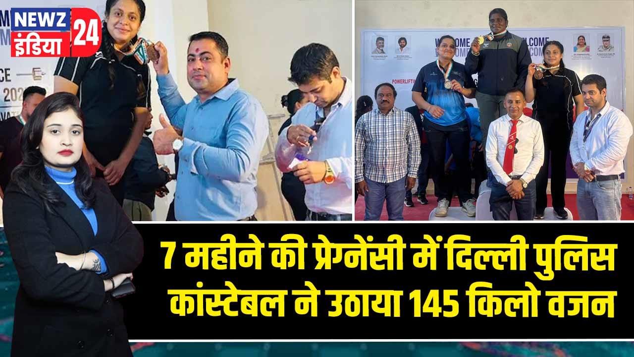 7 महीने की प्रेग्नेंसी में दिल्ली पुलिस कांस्टेबल ने उठाया 145 किलो वजन