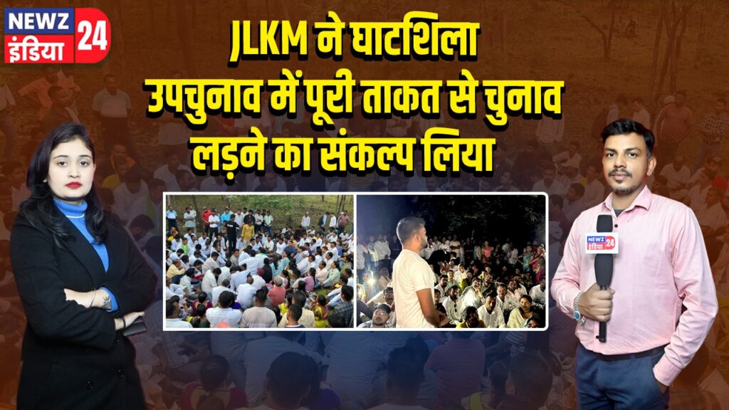 JLKM ने घाटशिला उपचुनाव में पूरी ताकत से चुनाव लड़ने का संकल्प लिया