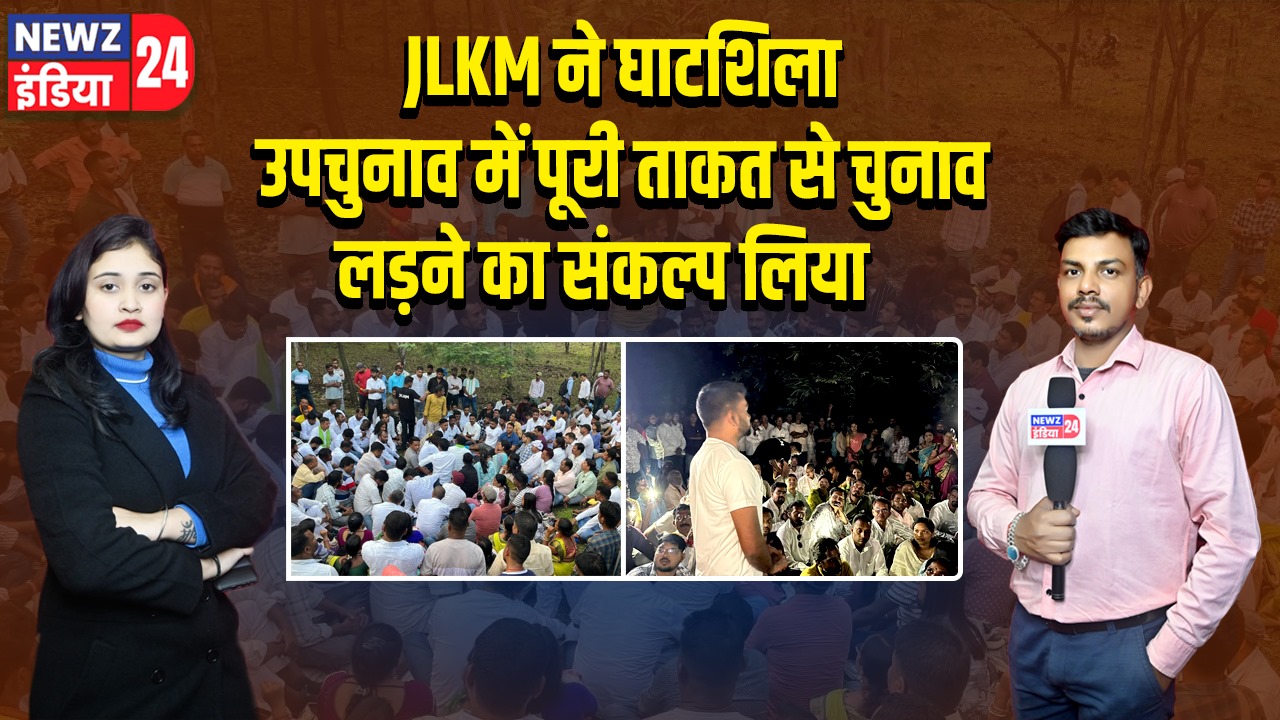 JLKM ने घाटशिला उपचुनाव में पूरी ताकत से चुनाव लड़ने का संकल्प लिया
