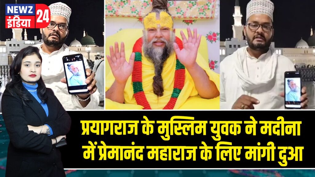 प्रयागराज के मुस्लिम युवक ने मदीना में प्रेमानंद महाराज के लिए मांगी दुआ
