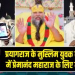 प्रयागराज के मुस्लिम युवक ने मदीना में प्रेमानंद महाराज के लिए मांगी दुआ